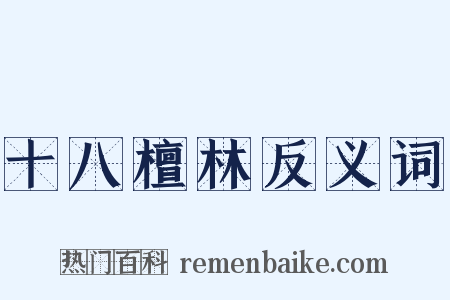 十八檀林反义词是什么意思的图片